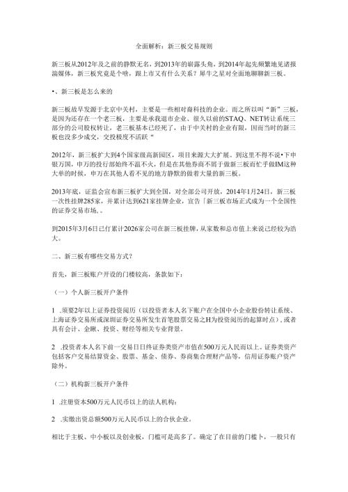 全面解析新三板交易规则.docx