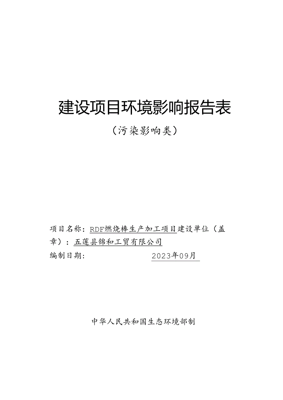 RDF燃烧棒生产加工项目环评报告表.docx_第1页