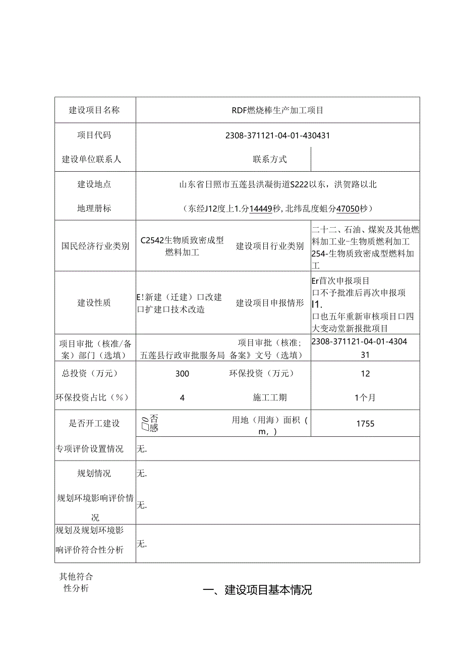 RDF燃烧棒生产加工项目环评报告表.docx_第2页