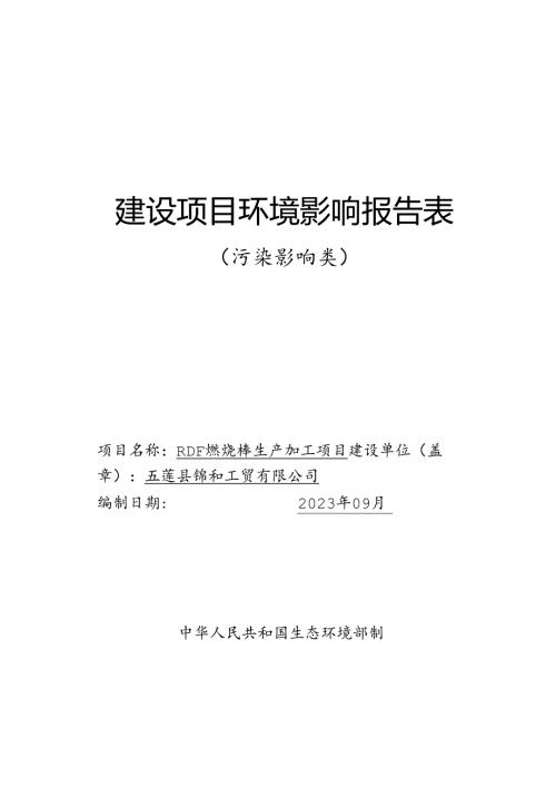 RDF燃烧棒生产加工项目环评报告表.docx