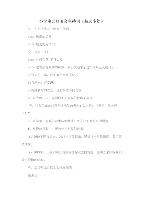 小学生元旦晚会主持词精选多篇.docx