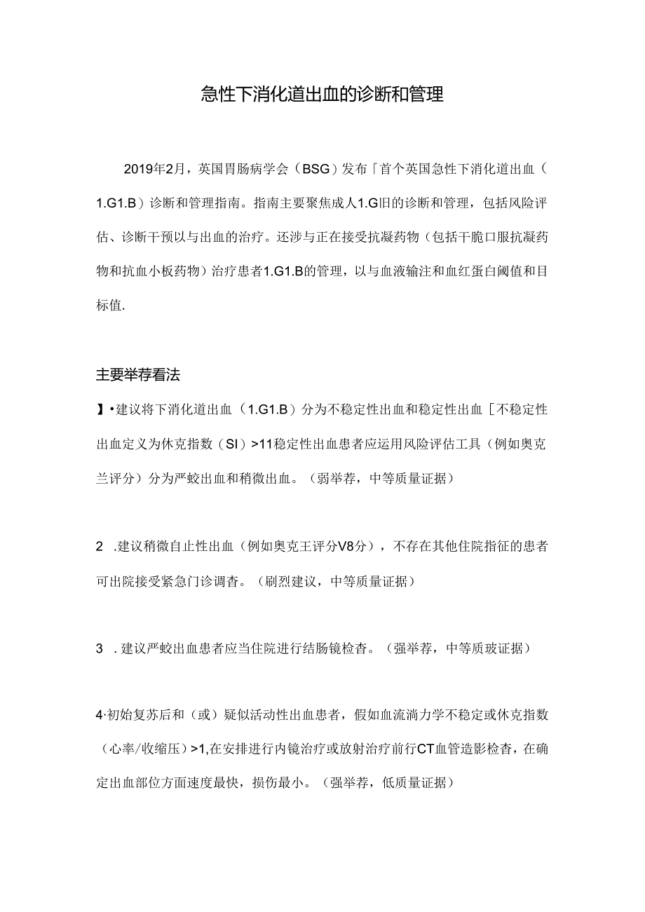 急性下消化道出血的诊断和管理.docx_第1页