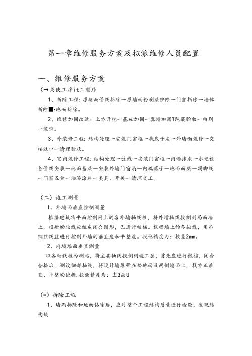 房屋装修维修施工组织设计维修加固.docx