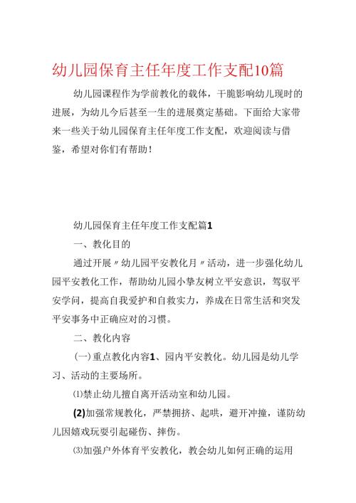 幼儿园保育主任年度工作计划10篇.docx