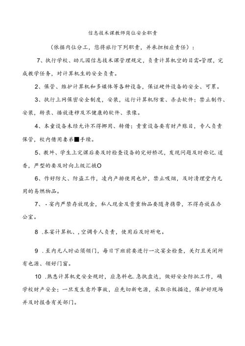 信息技术课教师岗位安全职责.docx