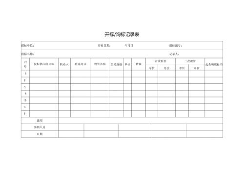 开标询标记录表.docx