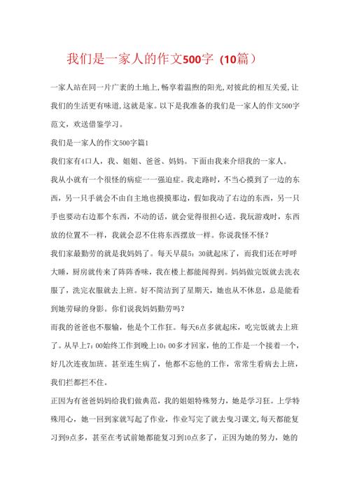 我们是一家人的作文500字（10篇）.docx