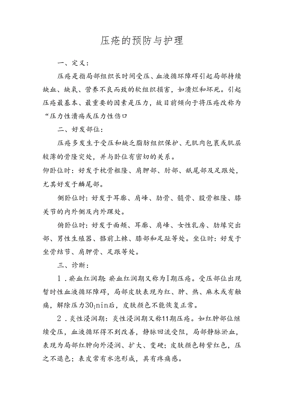 压疮的预防与护理.docx_第1页