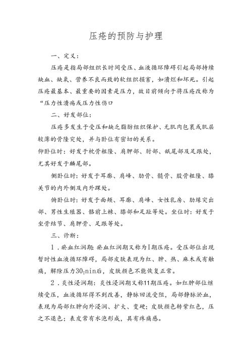 压疮的预防与护理.docx