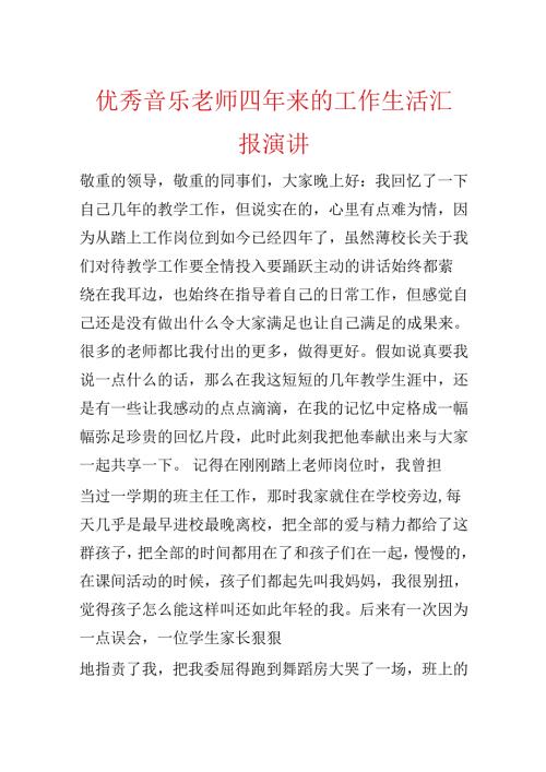 优秀音乐教师四年来的工作生活汇报演讲.docx