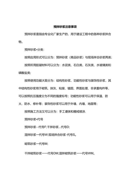 预拌砂浆注意事项.docx
