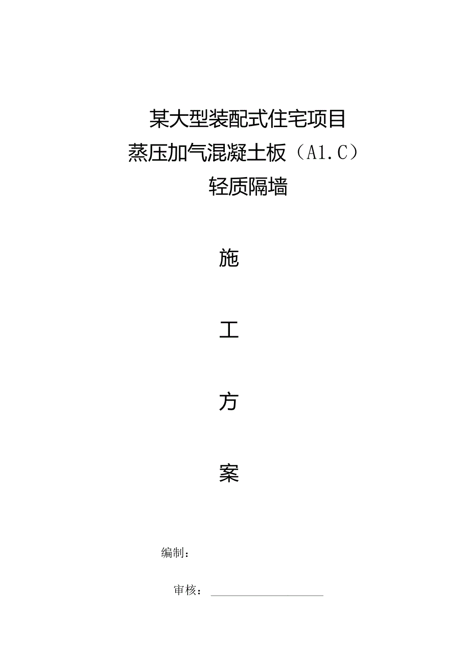 某大型装配式住宅项目蒸压加气混凝土板轻质隔墙施工方案.docx_第1页