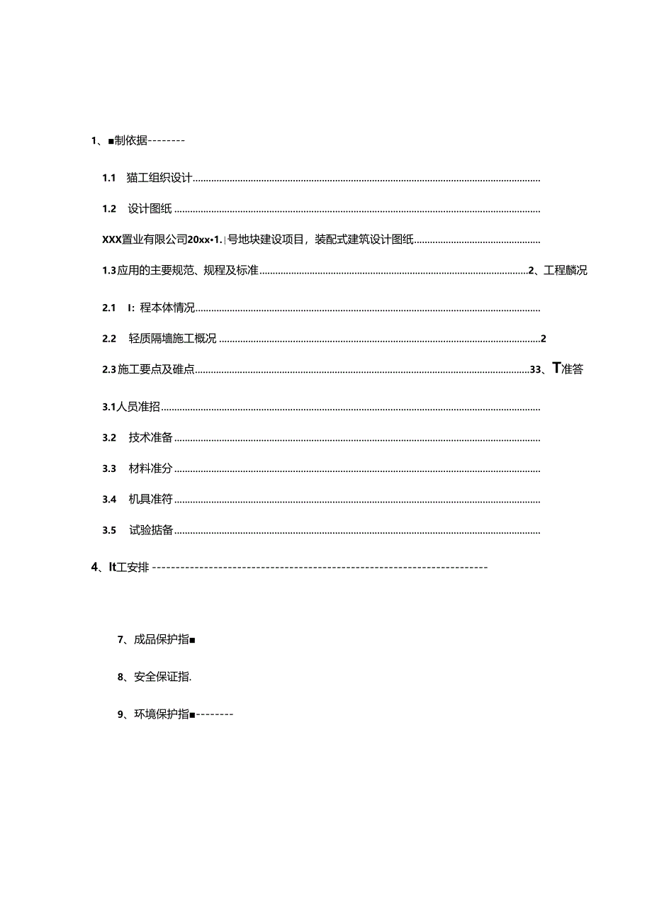 某大型装配式住宅项目蒸压加气混凝土板轻质隔墙施工方案.docx_第3页