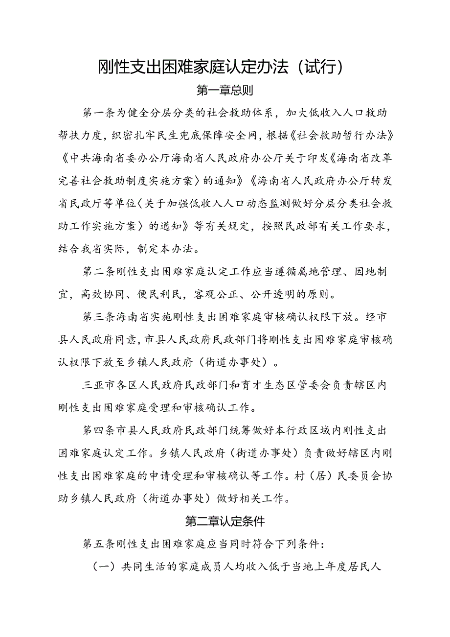 刚性支出困难家庭认定办法（试行）.docx_第1页
