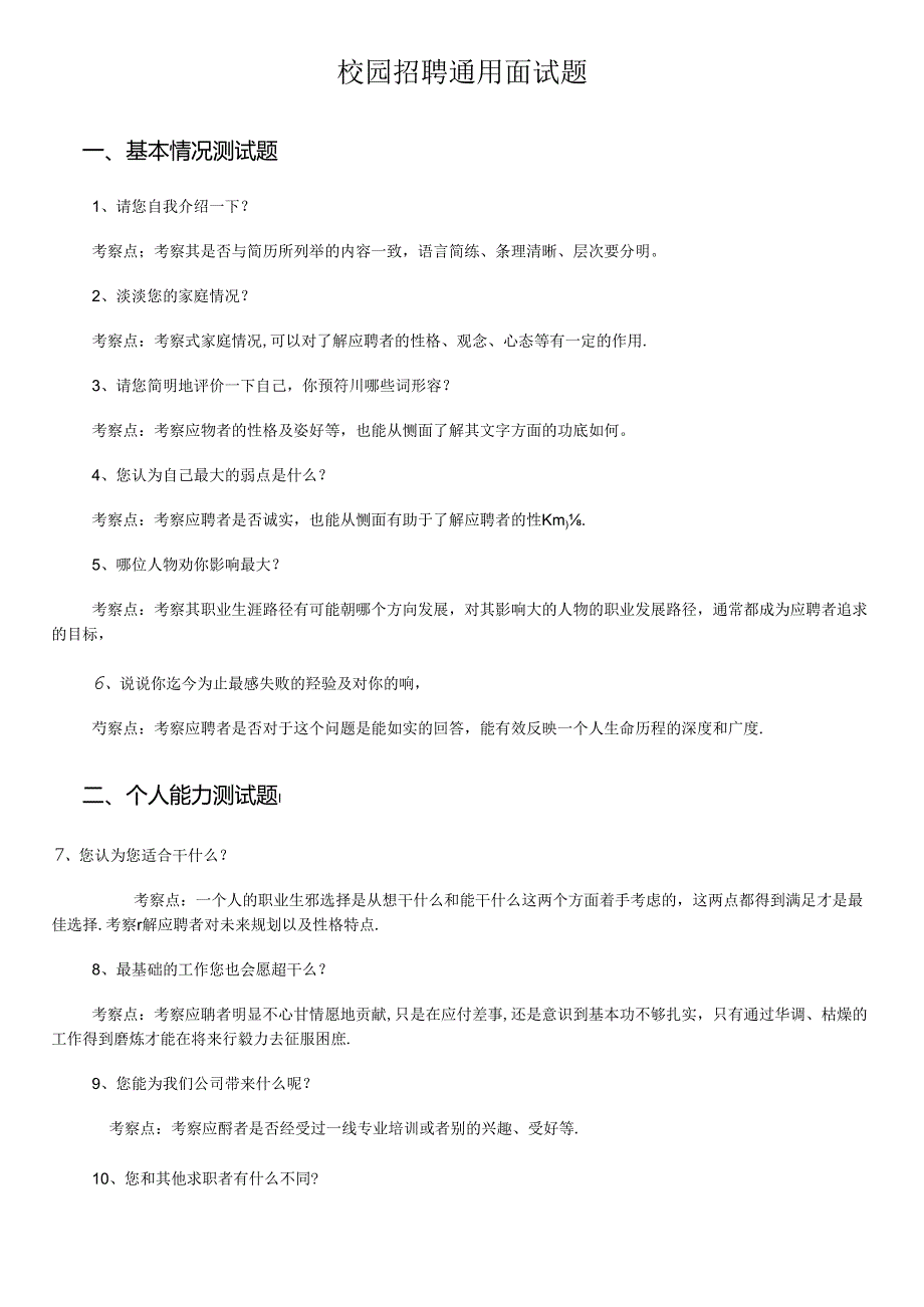 校园招聘通用面试题考试.docx_第1页