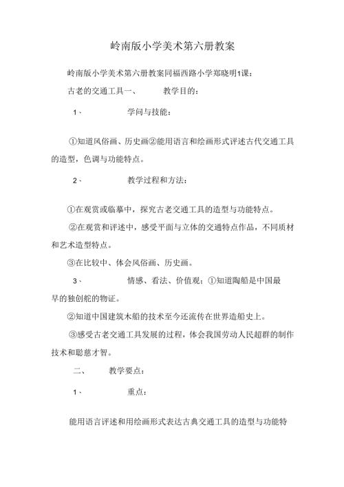 岭南版小学美术第六册教案_0.docx