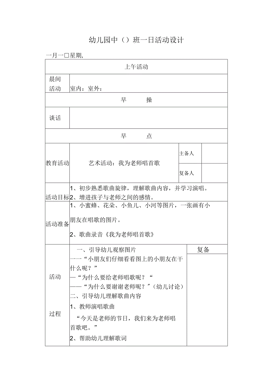 幼儿园中班教案艺术活动：我为老师唱首歌.docx_第1页