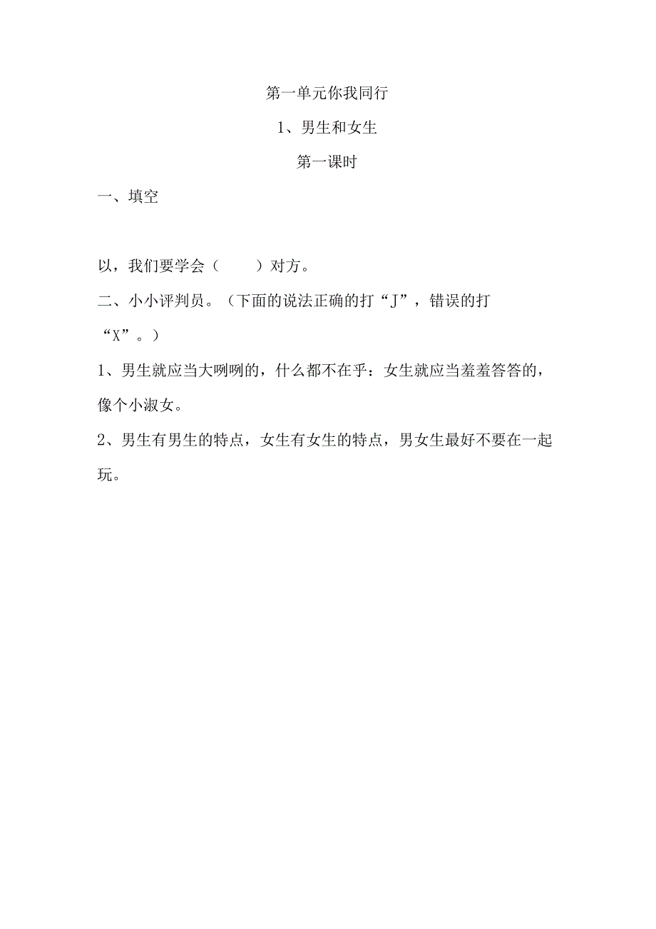 思想品德六年级下人教新课标1.1《男生和女生》同步练习.docx_第1页