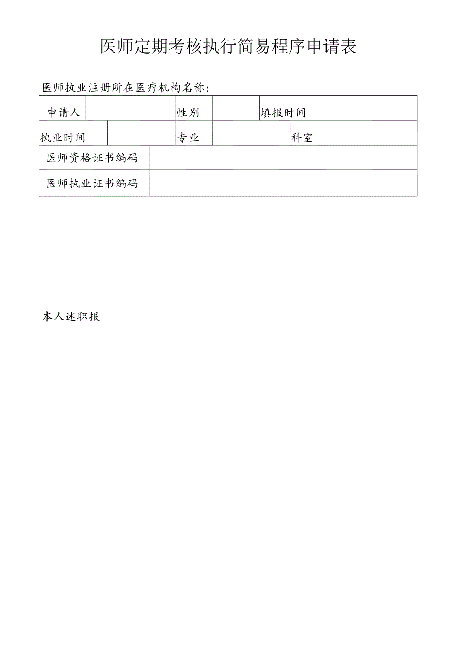 医师定期考核执行简易程序申请表.docx_第1页