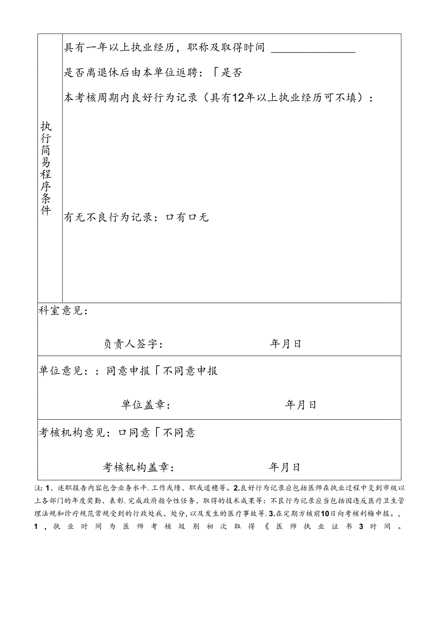 医师定期考核执行简易程序申请表.docx_第2页