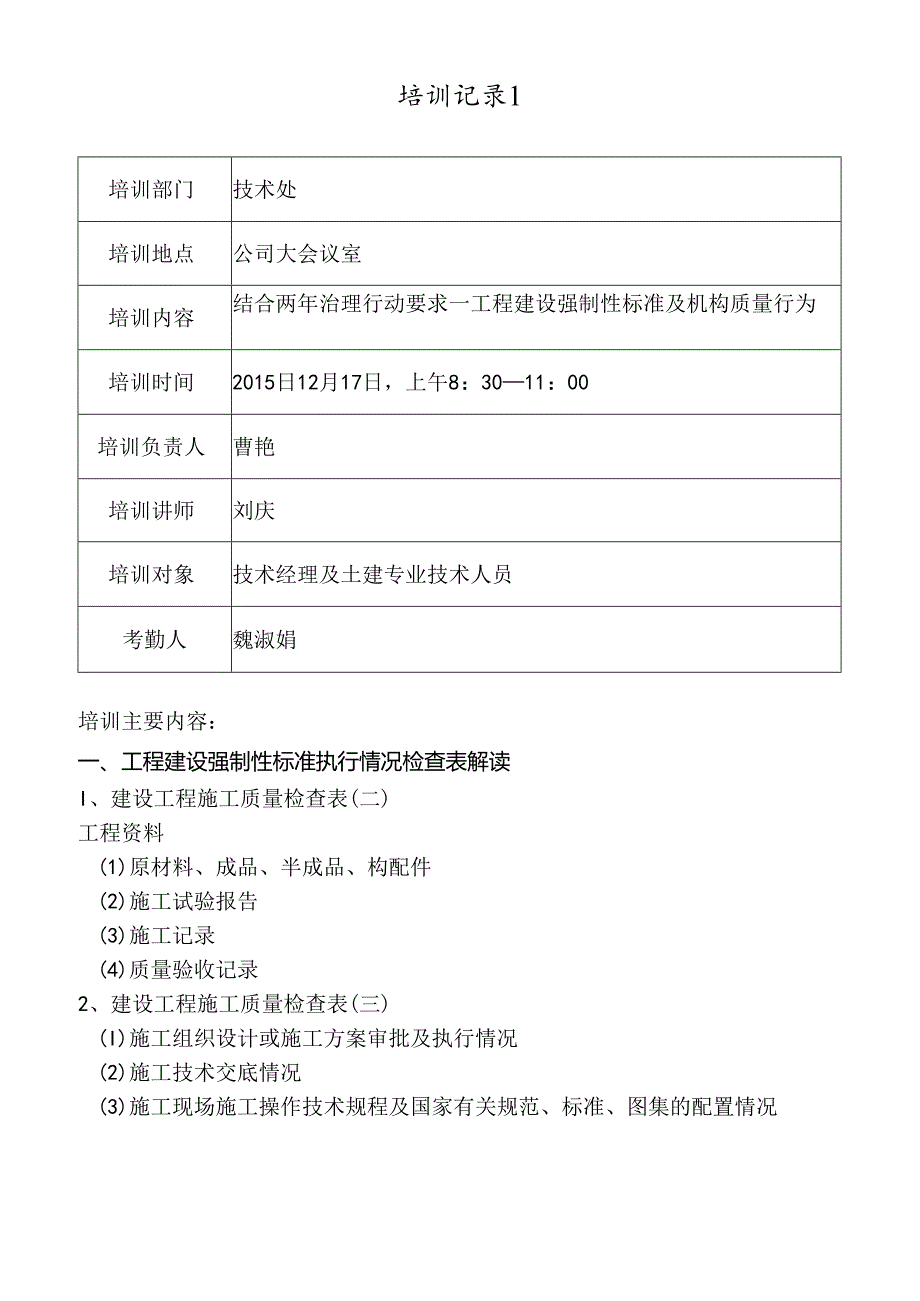 技质系统2015冬期培训计划.docx_第1页
