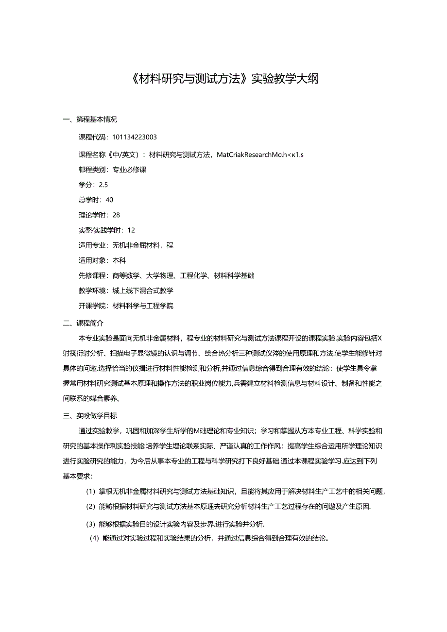 《材料研究与测试方法》实验教学大纲.docx_第1页