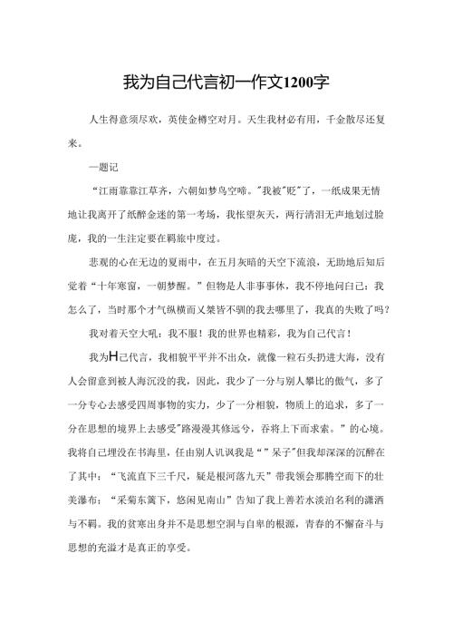 我为自己代言初一作文1200字.docx
