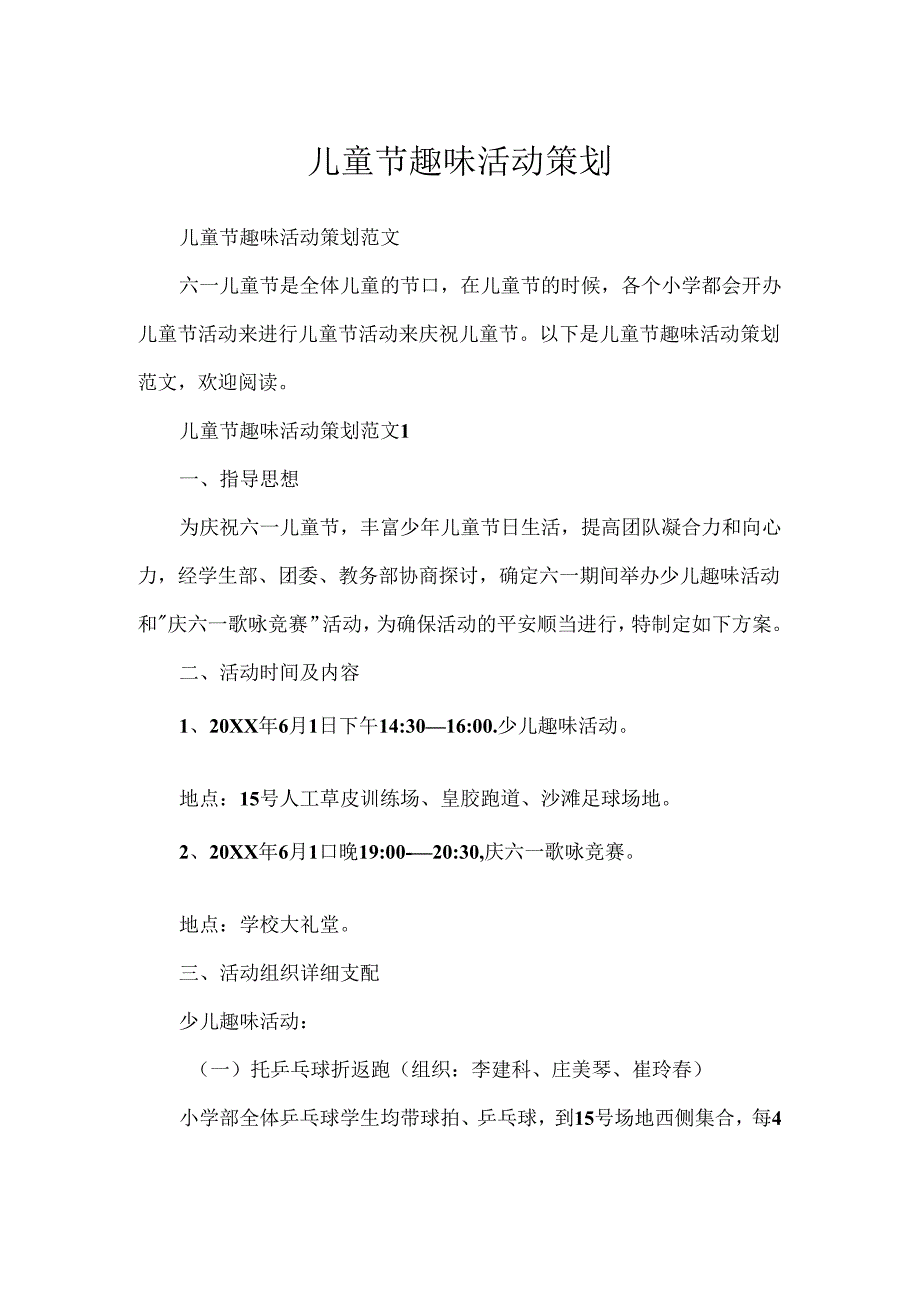 儿童节趣味活动策划.docx_第1页