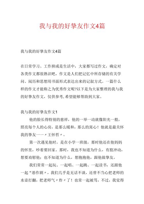 我与我的好朋友作文4篇.docx