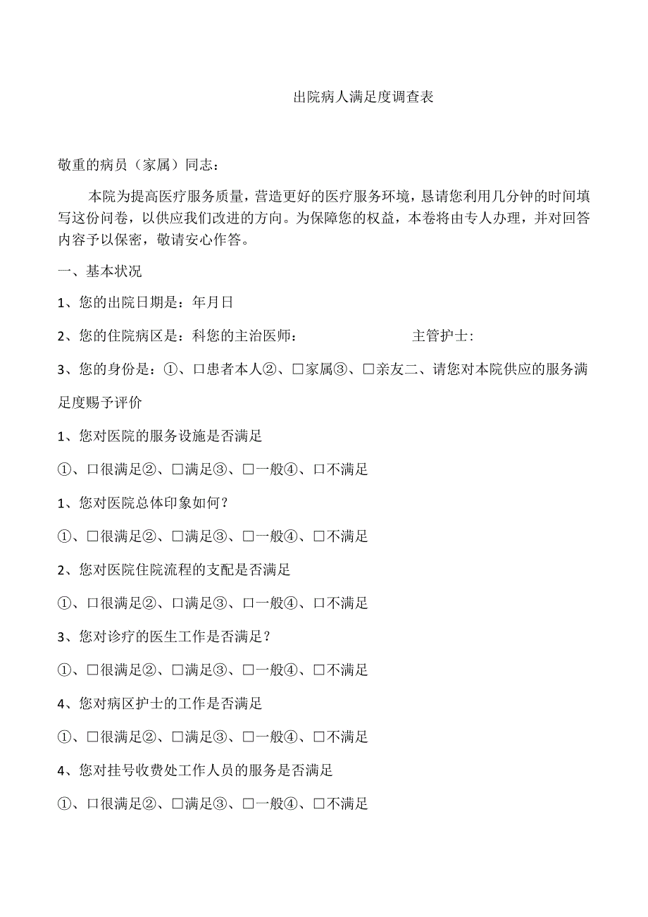 出院病人满意度调查表.docx_第1页