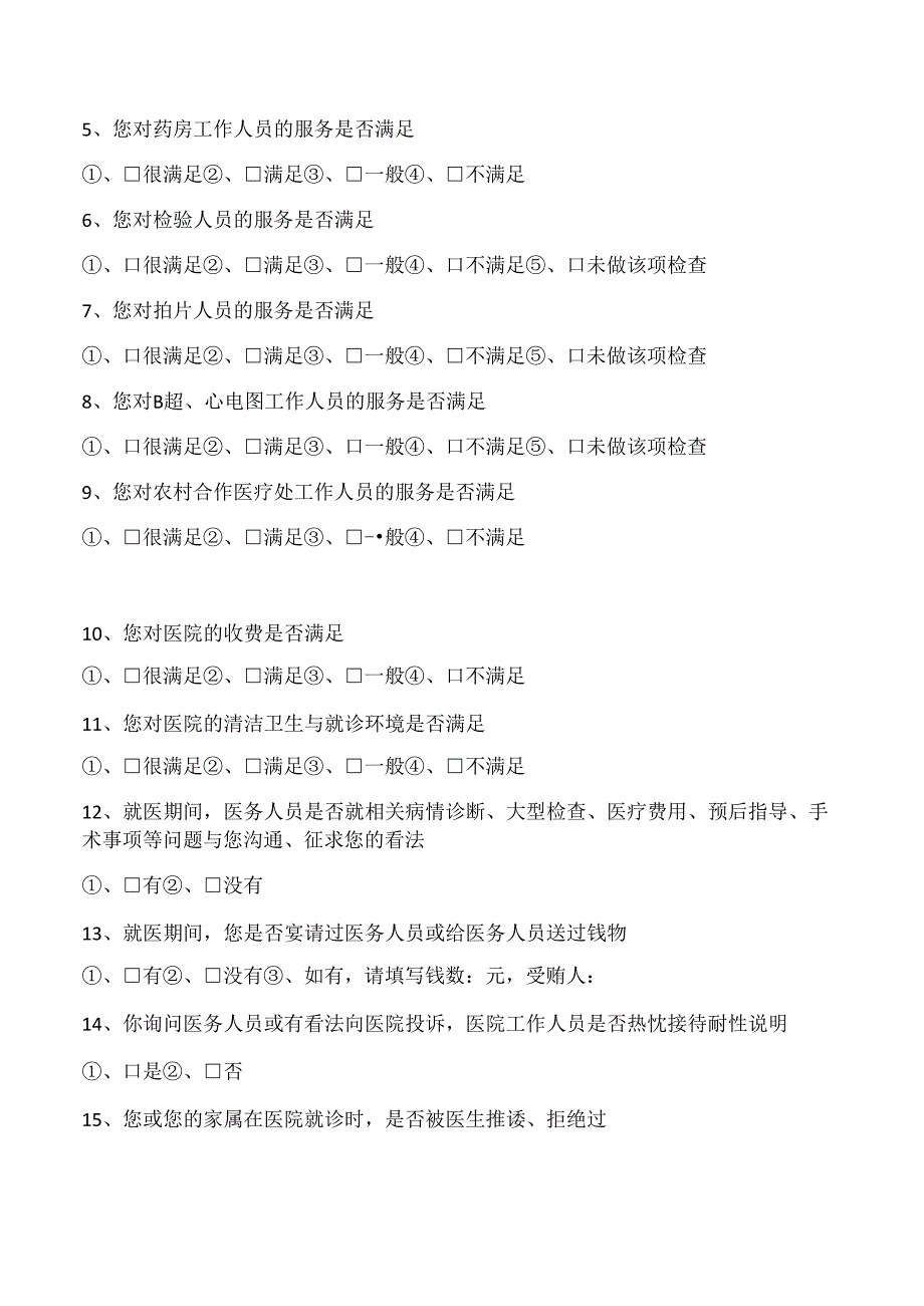 出院病人满意度调查表.docx_第2页