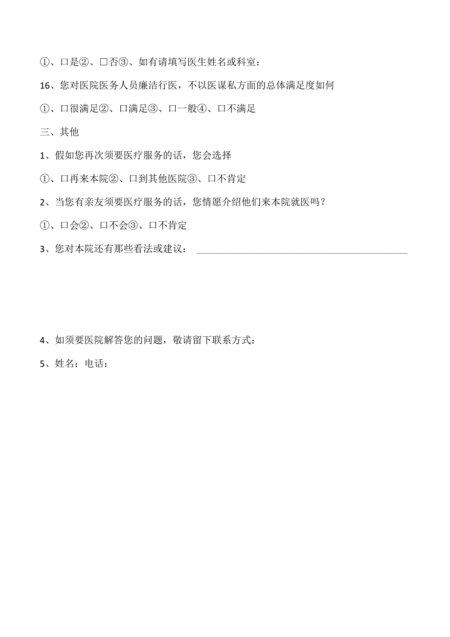 出院病人满意度调查表.docx_第3页