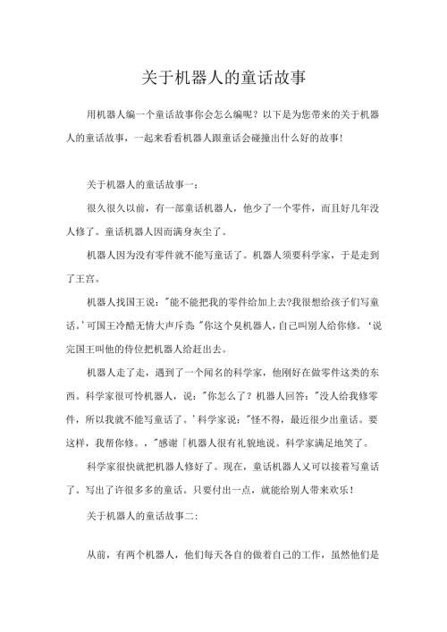 关于机器人的童话故事.docx