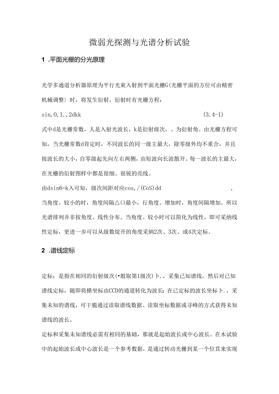 微弱光探测及光谱分析实验预习报告.docx_第1页