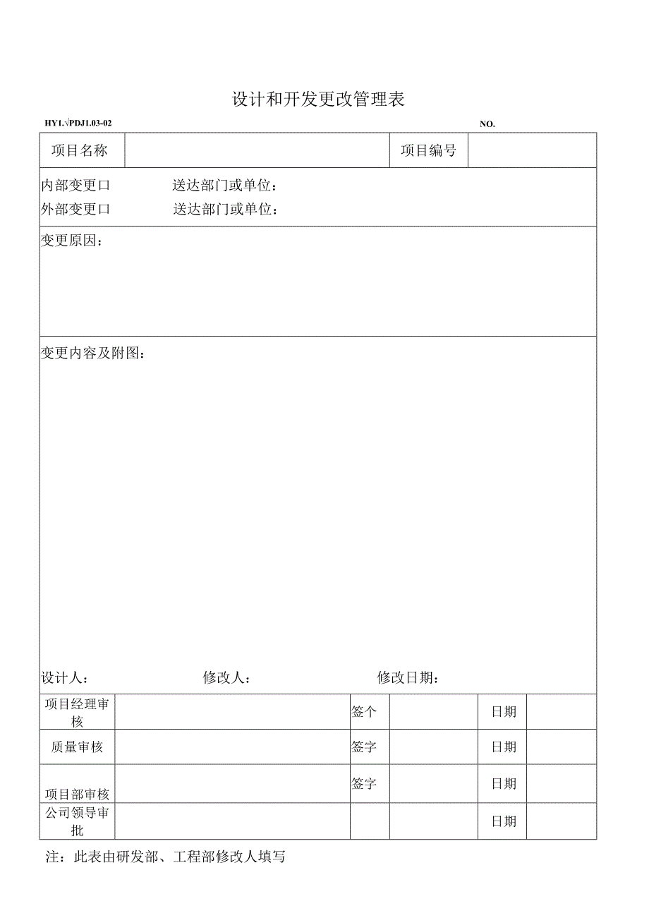 PDJL03-02设计和开发更改管理表.docx_第1页