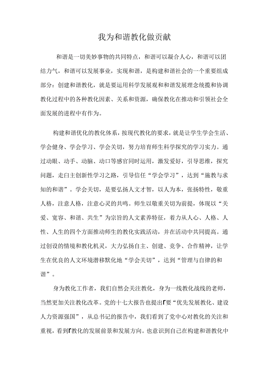 我为和谐教育做贡献演讲稿.docx_第1页
