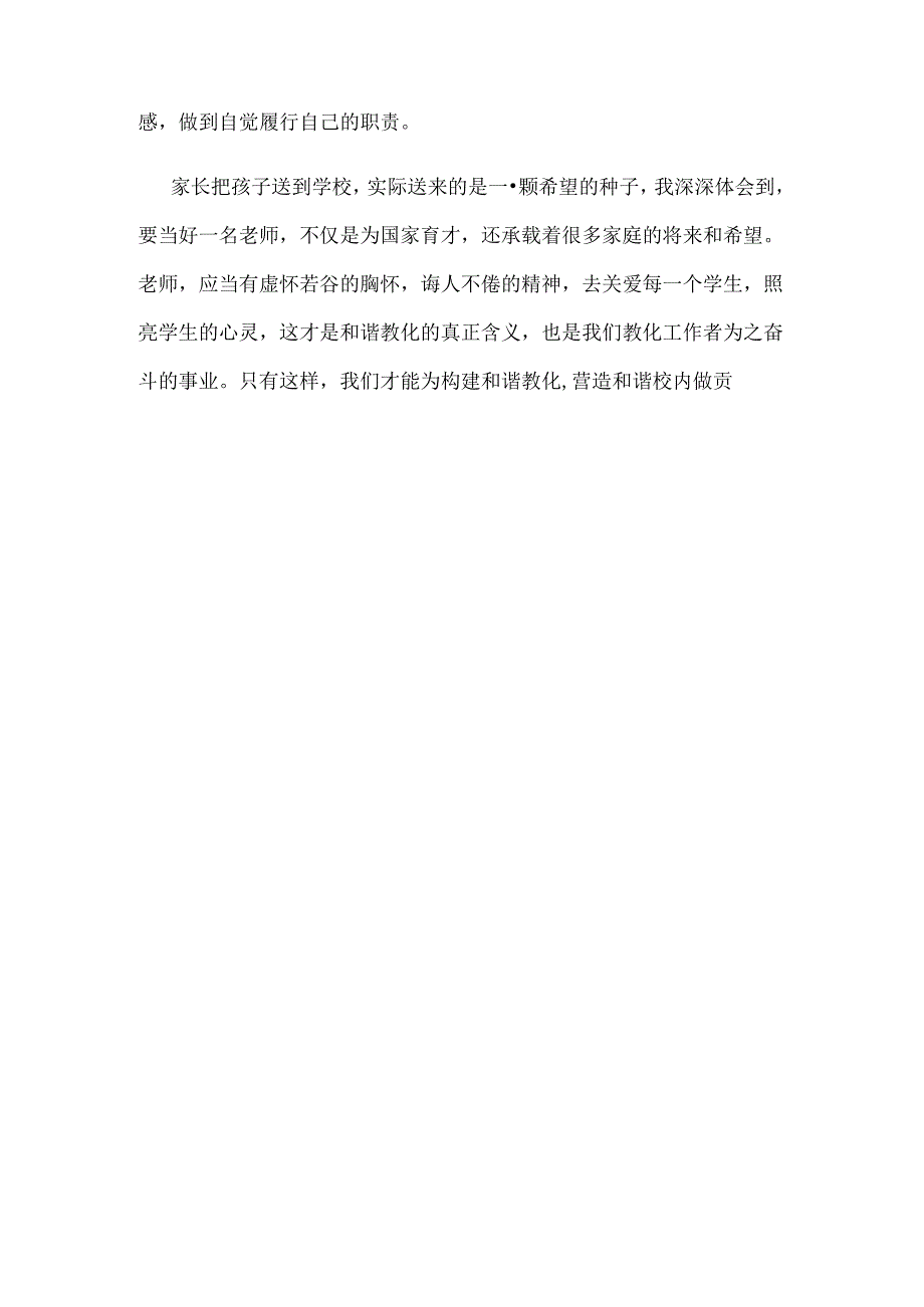 我为和谐教育做贡献演讲稿.docx_第3页