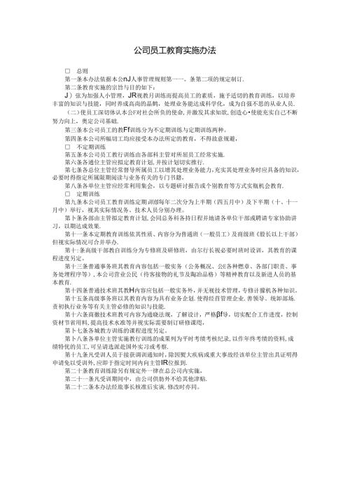 公司员工教育实施办法模板.docx