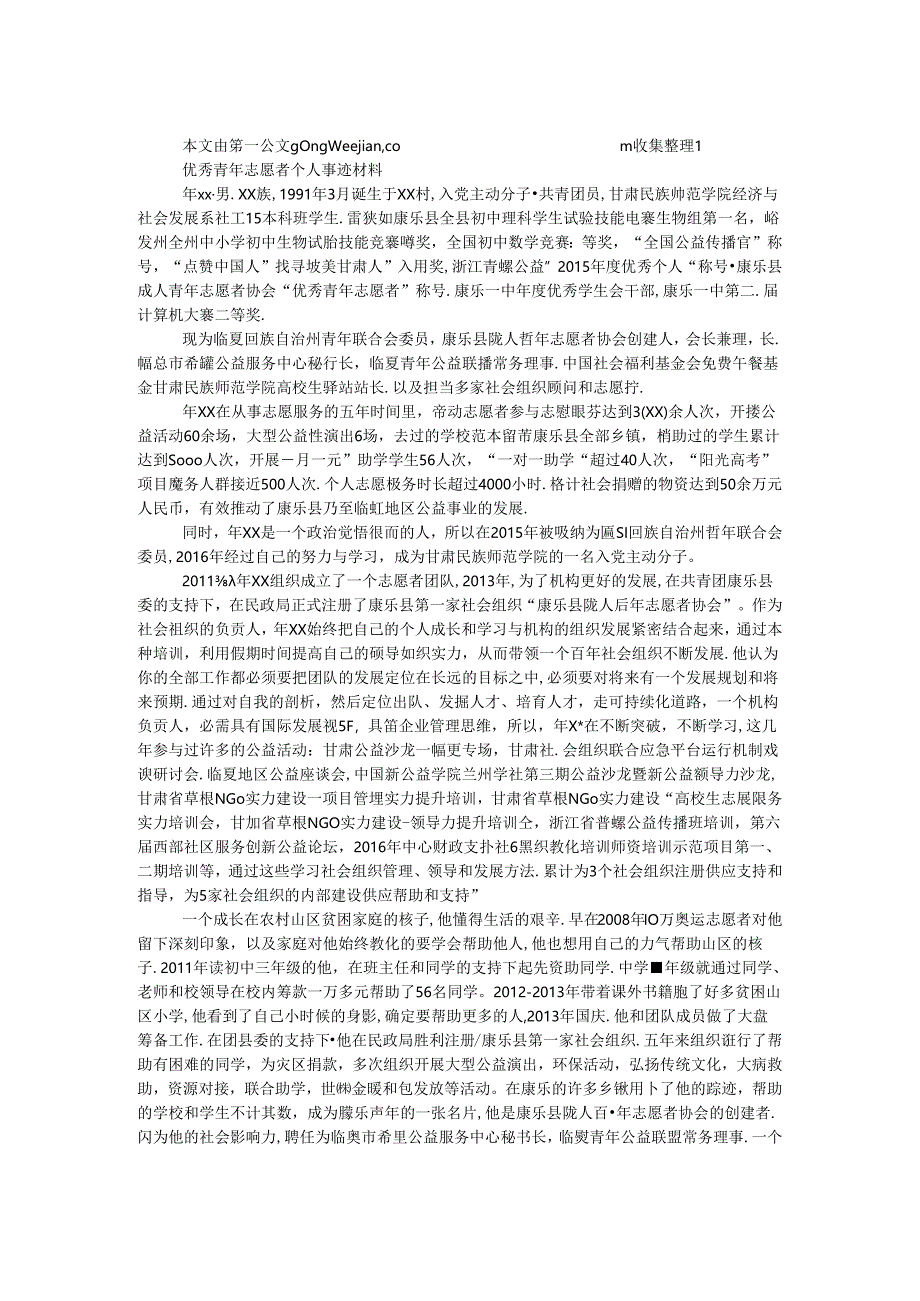 优秀青年志愿者个人事迹材料.docx_第1页