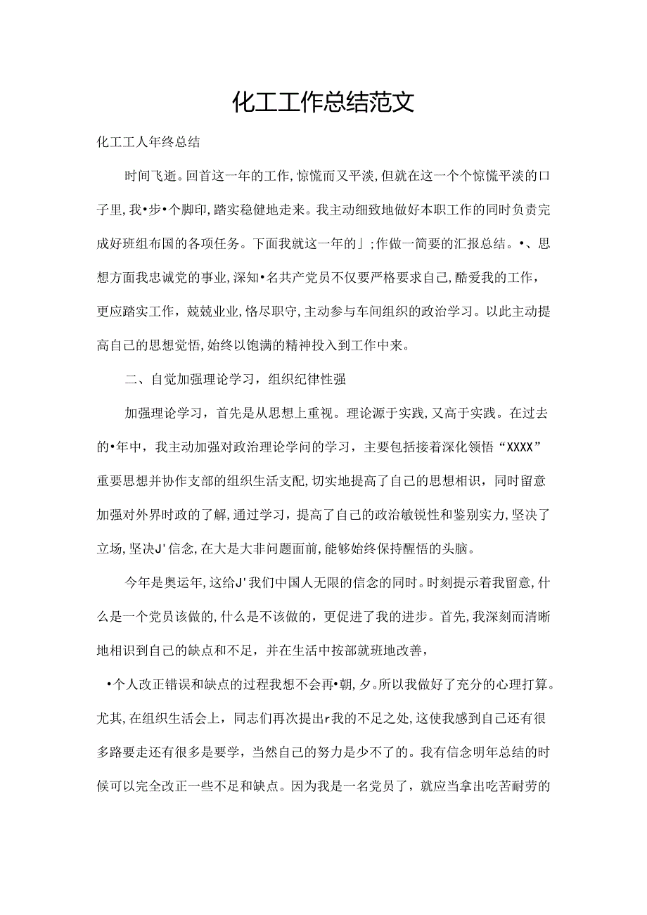 化工工作总结范文.docx_第1页