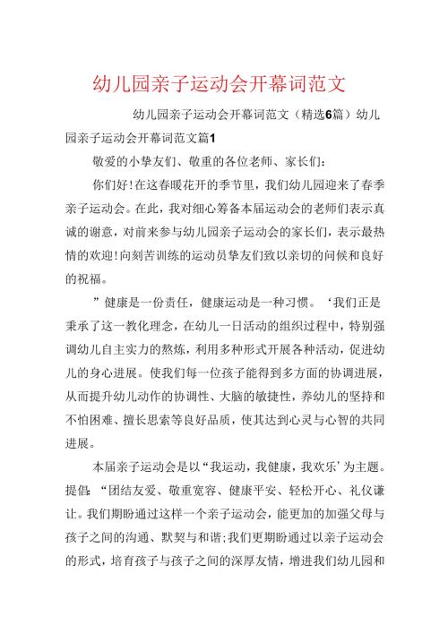 幼儿园亲子运动会开幕词范文.docx