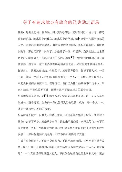 关于有追求就会有放弃的经典励志语录.docx