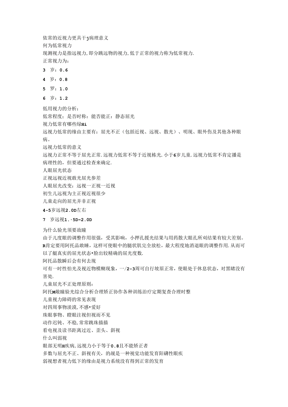儿童眼保健知识讲座.docx_第2页
