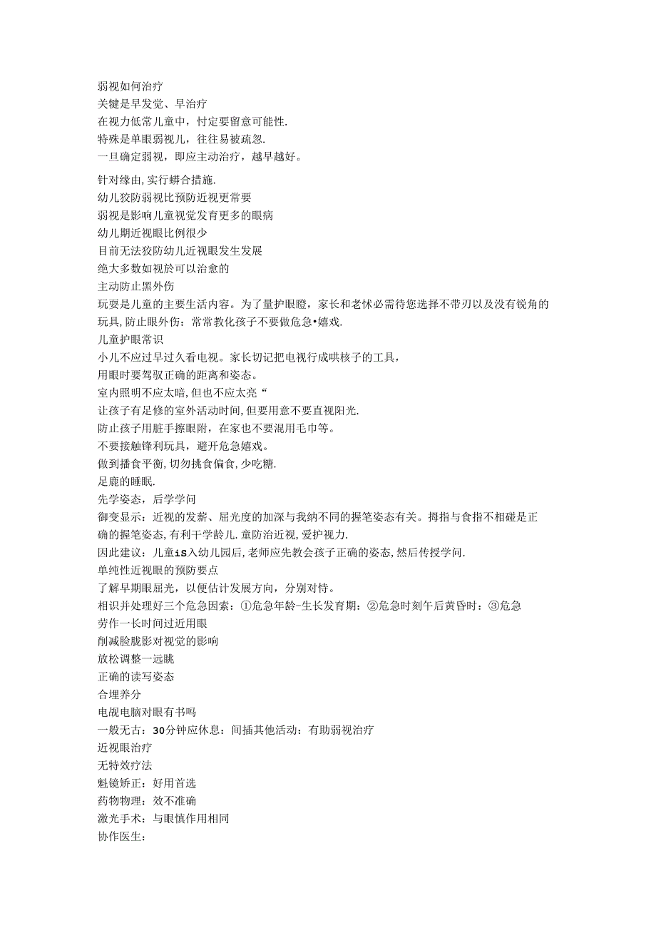 儿童眼保健知识讲座.docx_第3页