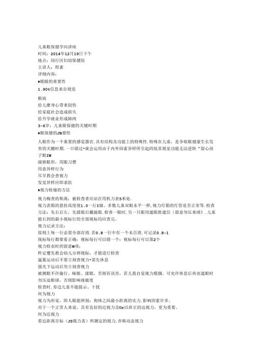 儿童眼保健知识讲座.docx