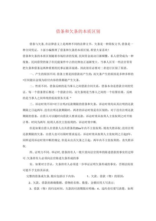 借条和欠条的本质区别.docx