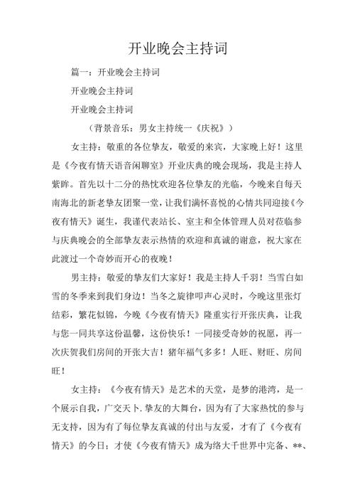 开业晚会主持词.docx