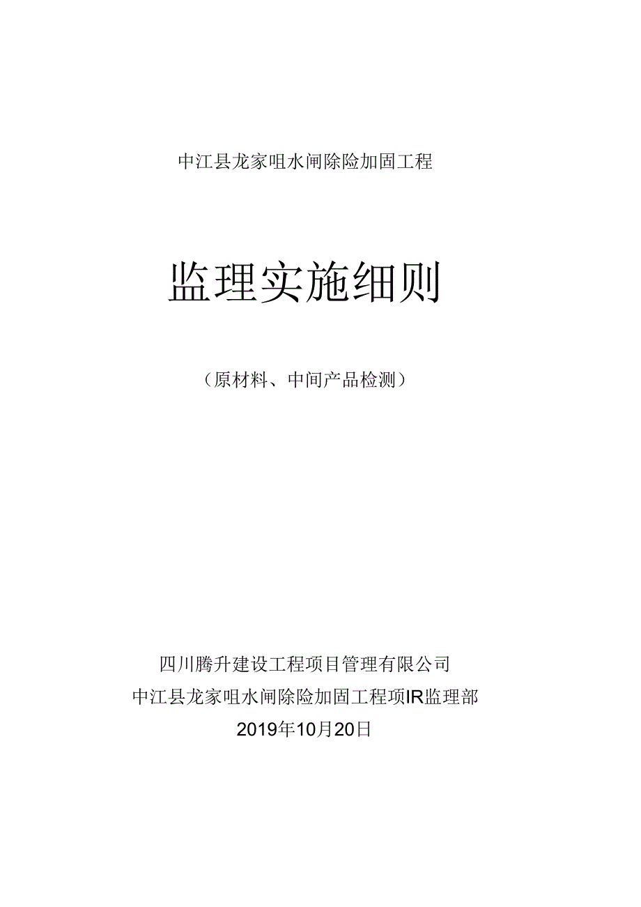 原材料、中间产品和工程设备进场核验和验收监理实施细则.docx_第1页