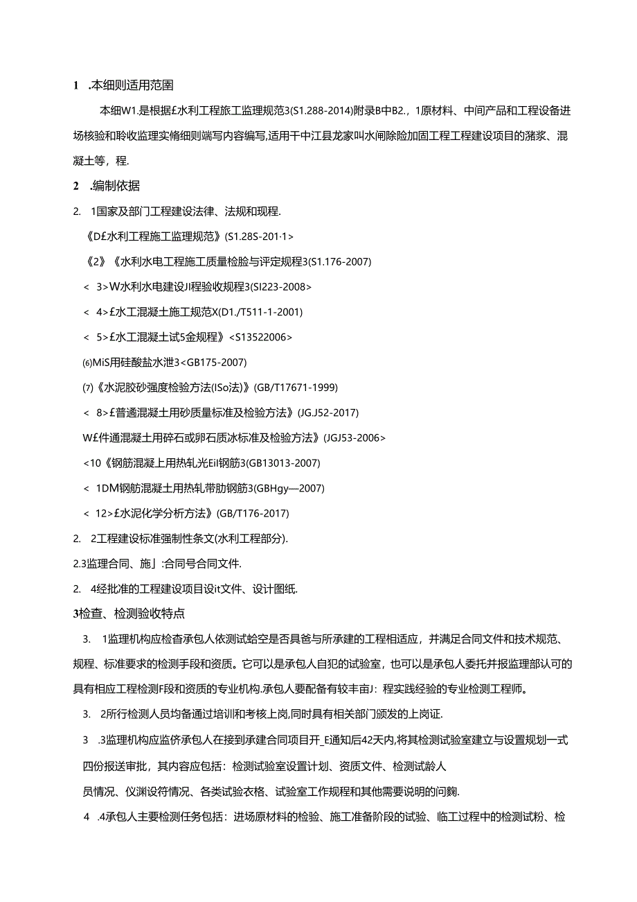 原材料、中间产品和工程设备进场核验和验收监理实施细则.docx_第3页
