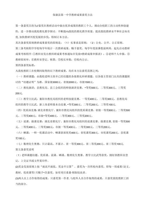 保康一中教科研成果奖励办法.docx